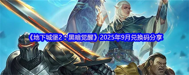 2025年9月兑换码