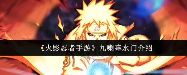 九喇嘛水门介绍