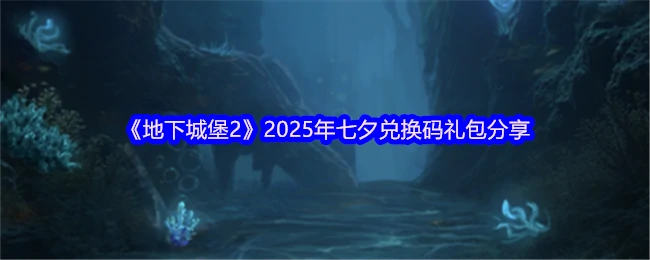 2025年七夕兑换码