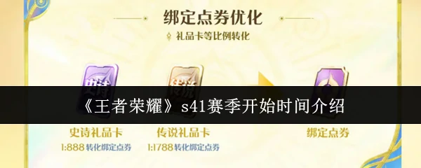 s41赛季开始时间介绍