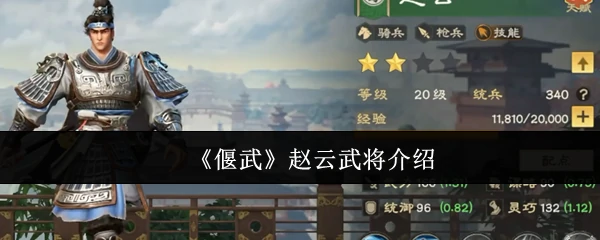 赵云武将介绍
