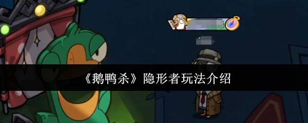 隐形者玩法介绍