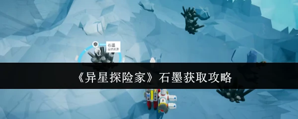 石墨获取攻略