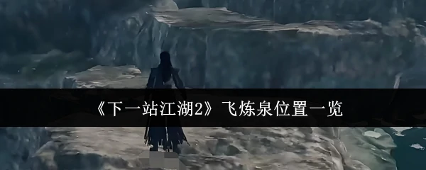 飞炼泉位置一览