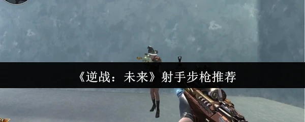 射手步枪推荐
