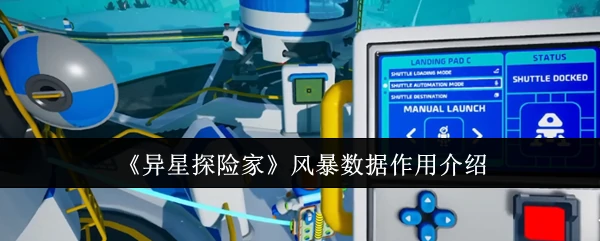 风暴数据作用介绍