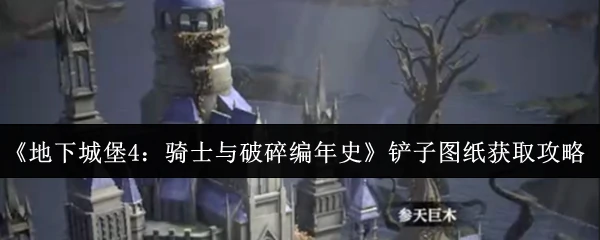 铲子图纸获取攻略