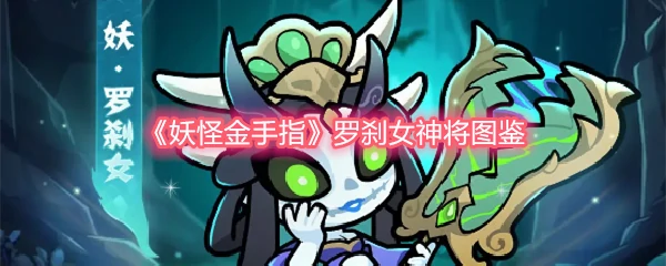 罗刹女