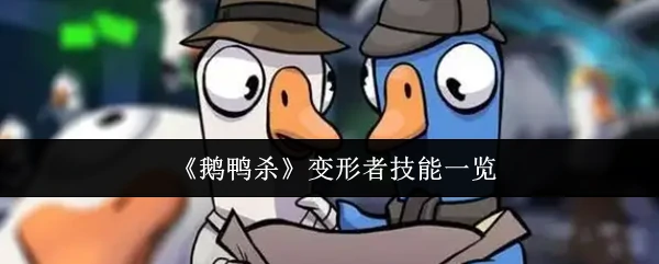 变形者技能一览