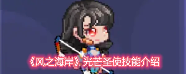 光芒圣使