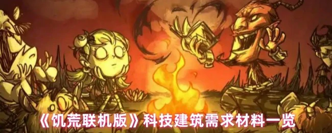 科技建筑需求材料一览