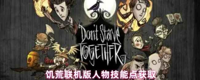 人物技能点获取