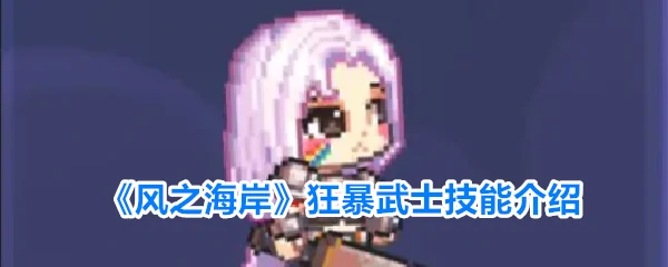 狂暴武士