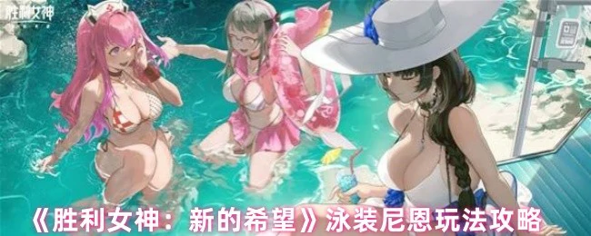 泳装尼恩玩法攻略