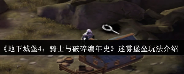 迷雾堡垒玩法介绍