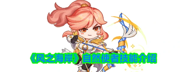 自然使者技能介绍