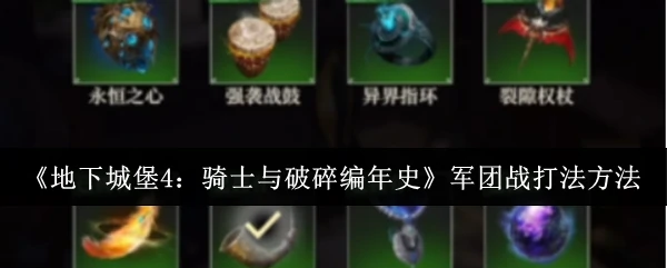 军团战打法方法