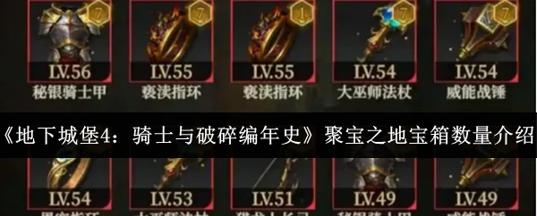 聚宝之地宝箱数量介绍