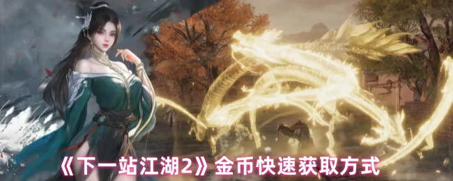 金币快速获取方式