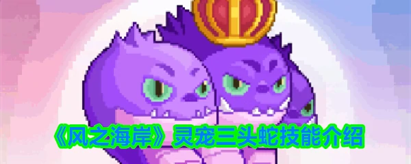 灵宠三头蛇
