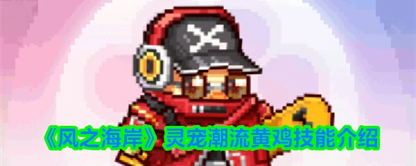 潮流黄鸡