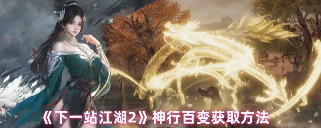 神行百变获取方法