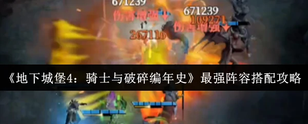 最强阵容搭配攻略