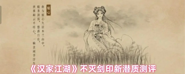 不灭剑印新潜质测评