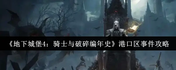 港口区事件攻略