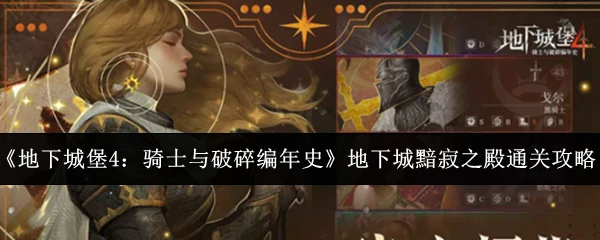 地下城黯寂之殿通关攻略
