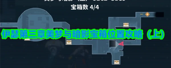 第三章美梦与暗影宝箱位置攻略