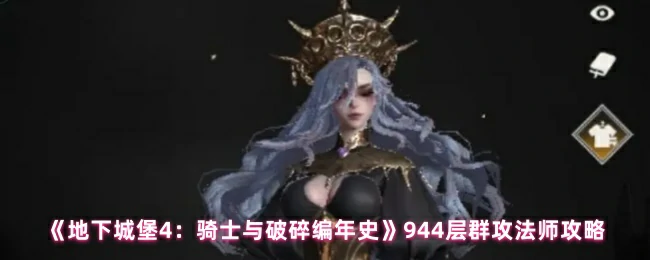 944层群攻法师攻略