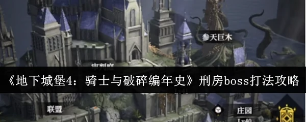 刑房boss打法攻略