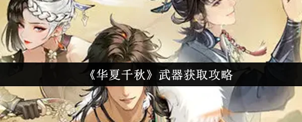 武器获取攻略