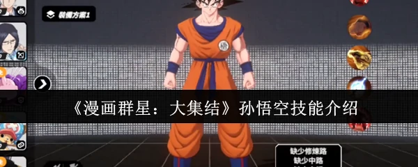 孙悟空技能介绍