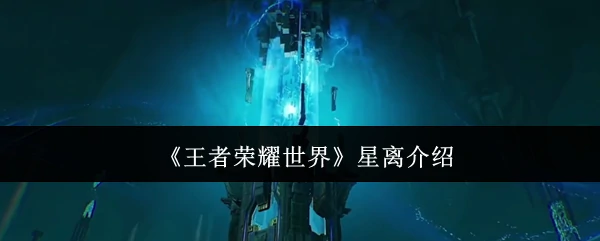 星离介绍