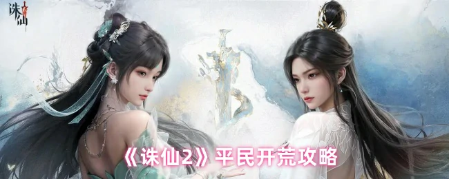 平民开荒攻略