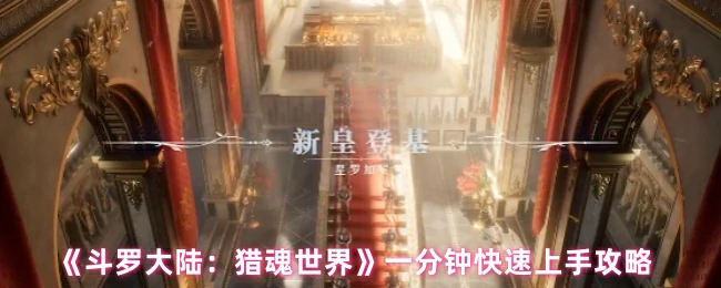 一分钟快速上手攻略