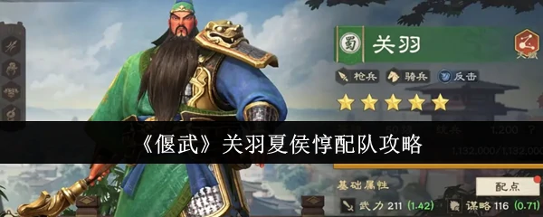关羽夏侯惇配队攻略