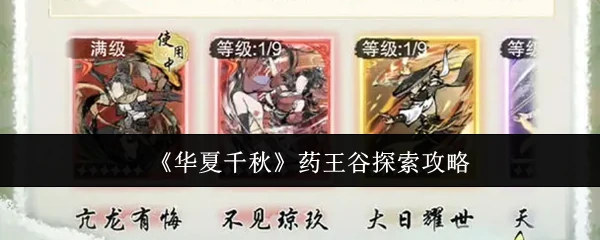 药王谷探索攻略