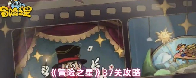 37关攻略