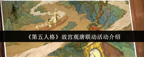故宫观唐联动活动介绍