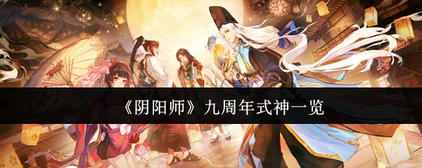 九周年式神一览