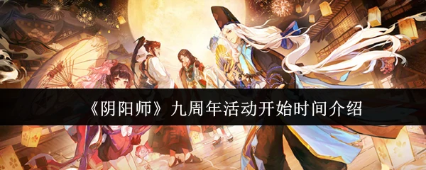 九周年活动开始时间介绍