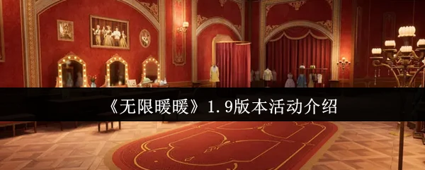 1.9版本活动介绍