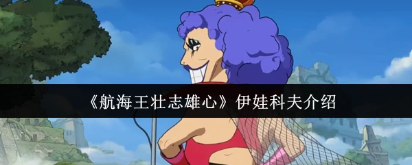 伊娃科夫介绍