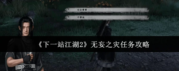 无妄之灾任务攻略