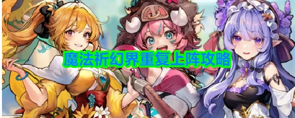 重复上阵攻略