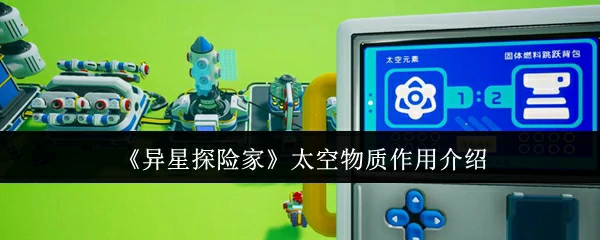 太空物质作用介绍