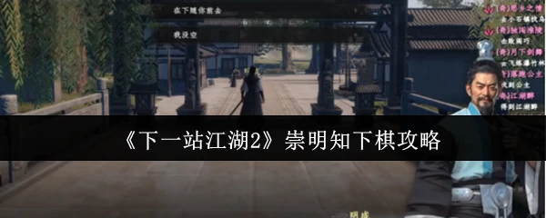 崇明知下棋攻略